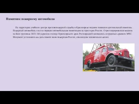 Памятник пожарному автомобилю На территории учебного центра противопожарной службы в Красноярске недавно