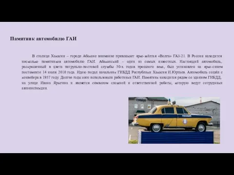 Памятник автомобилю ГАИ В столице Хакасии – городе Абакане внимание привлекает ярко-жёлтая