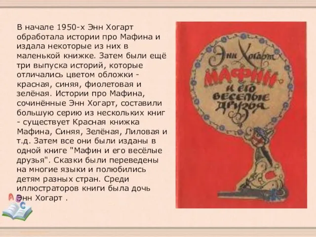 В начале 1950-х Энн Хогарт обработала истории про Мафина и издала некоторые
