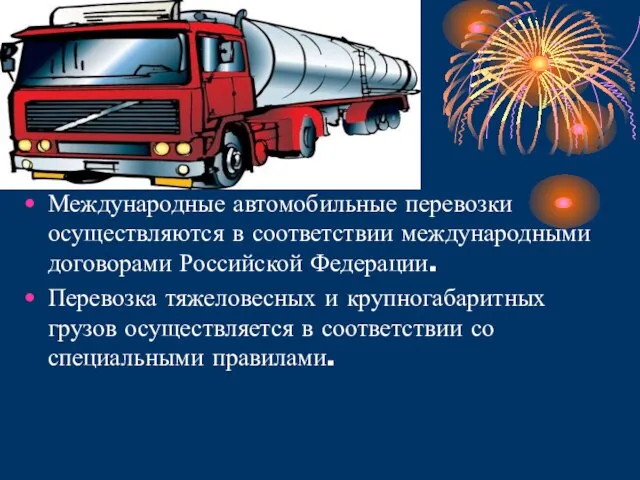 Международные автомобильные перевозки осуществляются в соответствии международными договорами Российской Федерации. Перевозка тяжеловесных
