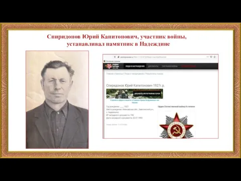 Спиридонов Юрий Капитонович, участник войны, устанавливал памятник в Надеждине