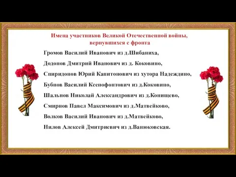 Громов Василий Иванович из д.Шибаниха, Додонов Дмитрий Иванович из д. Коковино, Спиридонов