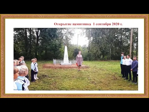 Открытие памятника 1 сентября 2020 г.