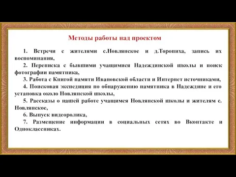 1. Встречи с жителями с.Новлянское и д.Торопиха, запись их воспоминания, 2. Переписка