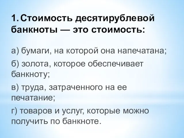 1. Стоимость десятирублевой банкноты — это стоимость: а) бумаги, на которой она