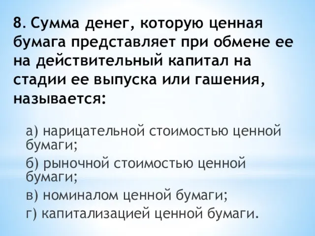 8. Сумма денег, которую ценная бумага представляет при обмене ее на действительный