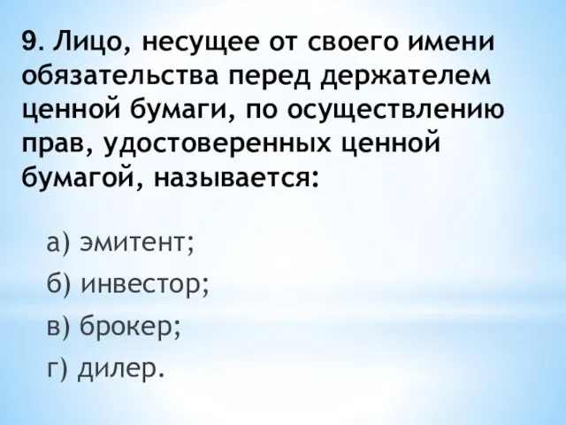 9. Лицо, несущее от своего имени обязательства перед держателем ценной бумаги, по