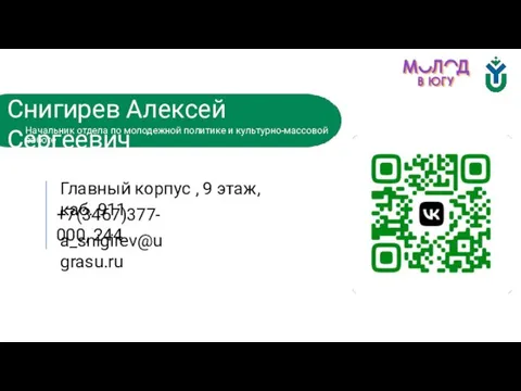 Начальник отдела по молодежной политике и культурно-массовой работе Снигирев Алексей Сергеевич +7(3467)377-000,