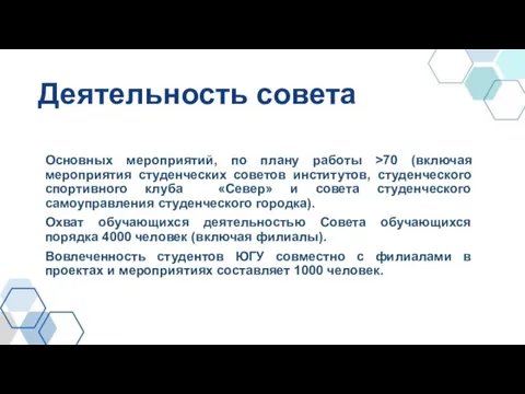 Основных мероприятий, по плану работы >70 (включая мероприятия студенческих советов институтов, студенческого