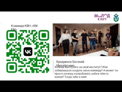 Команда КВН «ХМ FM» Букаринов Евгений Михайлович Хочешь выступать за свой институт?