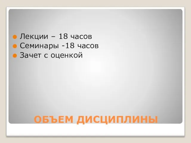 ОБЪЕМ ДИСЦИПЛИНЫ Лекции – 18 часов Семинары -18 часов Зачет с оценкой