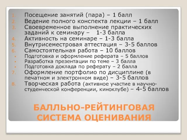 БАЛЛЬНО-РЕЙТИНГОВАЯ СИСТЕМА ОЦЕНИВАНИЯ Посещение занятий (пара) – 1 балл Ведение полного конспекта