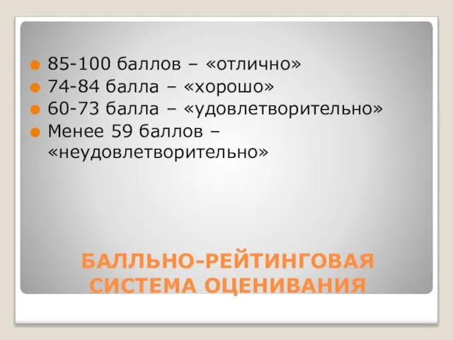 БАЛЛЬНО-РЕЙТИНГОВАЯ СИСТЕМА ОЦЕНИВАНИЯ 85-100 баллов – «отлично» 74-84 балла – «хорошо» 60-73