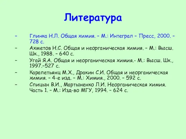 Литература Глинка Н.Л. Общая химия. – М.: Интеграл – Пресс, 2000. –