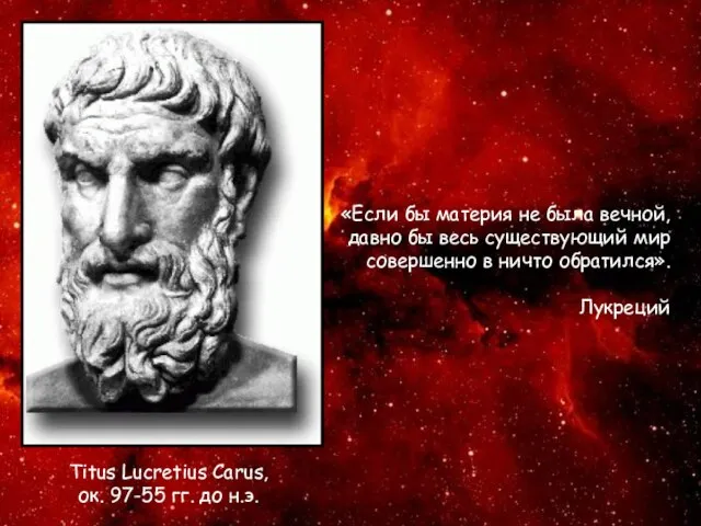 Titus Lucretius Carus, ок. 97-55 гг. до н.э. «Если бы материя не