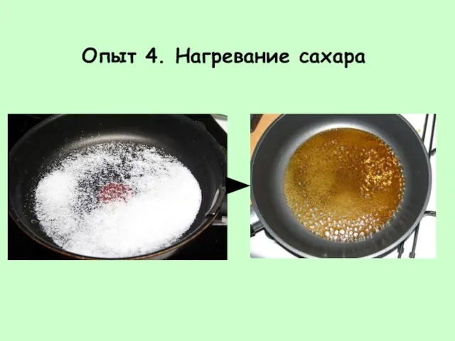 Опыт 4. Нагревание сахара