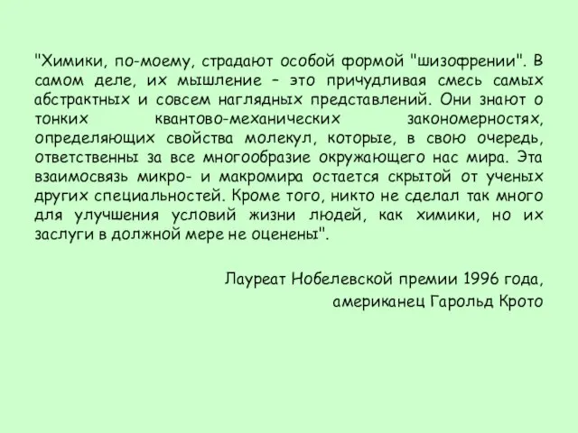 "Химики, по-моему, страдают особой формой "шизофрении". В самом деле, их мышление –