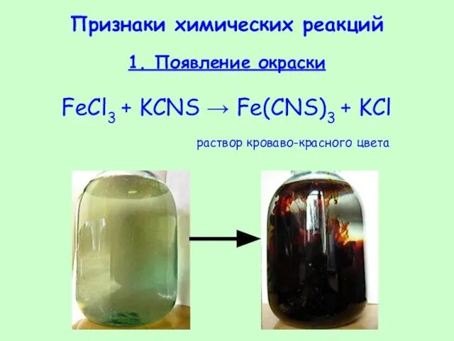 Признаки химических реакций 1. Появление окраски FeCl3 + KCNS → Fe(CNS)3 + KCl раствор кроваво-красного цвета