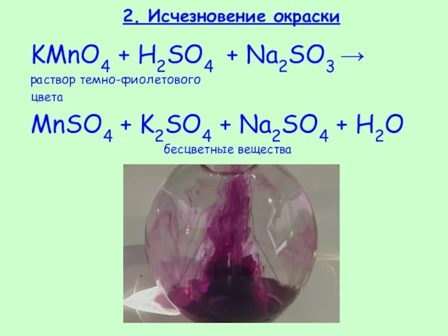 2. Исчезновение окраски KMnO4 + H2SO4 + Na2SO3 → раствор темно-фиолетового цвета