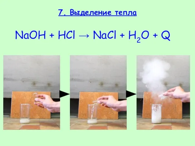 7. Выделение тепла NaOH + HCl → NaCl + H2O + Q