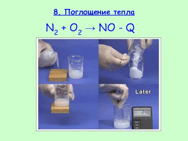 8. Поглощение тепла N2 + O2 → NO - Q