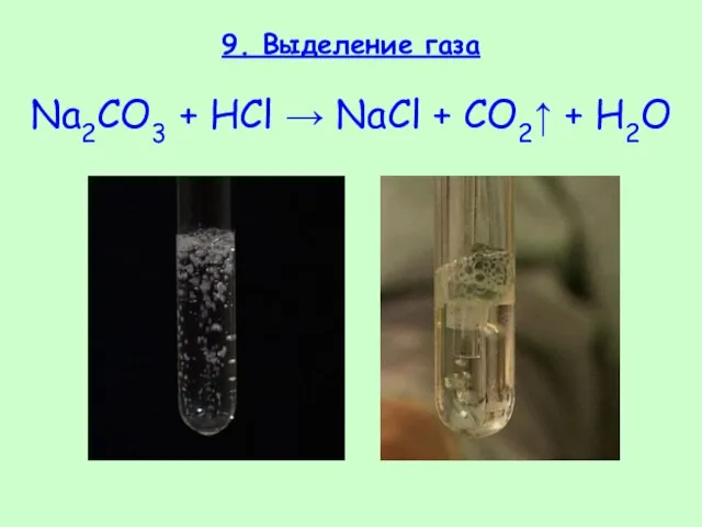 9. Выделение газа Na2CO3 + HCl → NaCl + CO2↑ + H2O