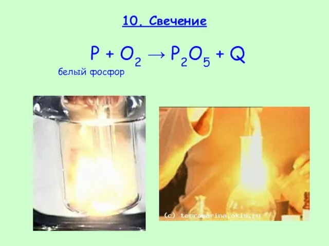 10. Свечение P + O2 → P2O5 + Q белый фосфор