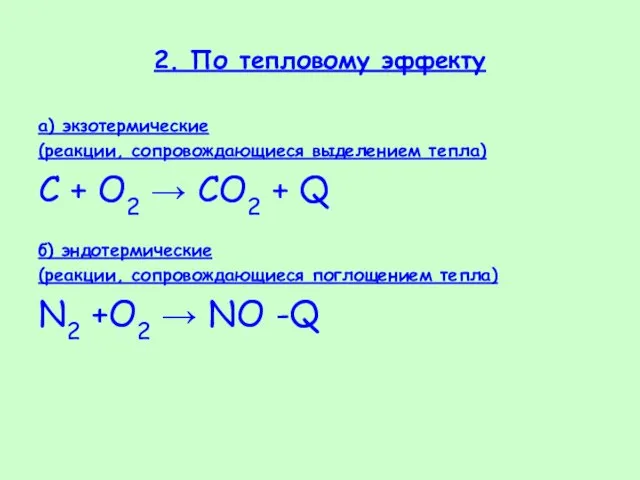 2. По тепловому эффекту а) экзотермические (реакции, сопровождающиеся выделением тепла) C +