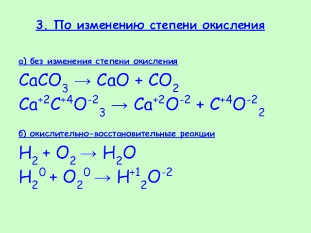 3. По изменению степени окисления а) без изменения степени окисления CaCO3 →
