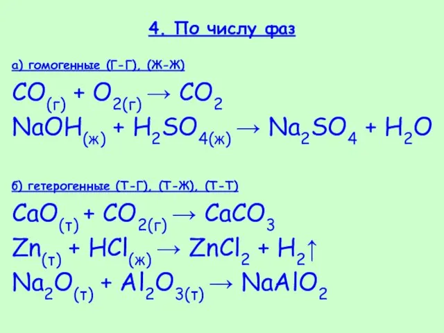 4. По числу фаз а) гомогенные (Г-Г), (Ж-Ж) СO(г) + O2(г) →