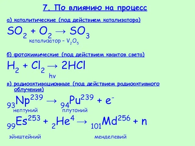 7. По влиянию на процесс а) каталитические (под действием катализатора) SO2 +