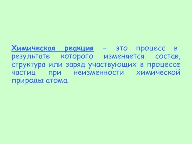 Химическая реакция – это процесс в результате которого изменяется состав, структура или