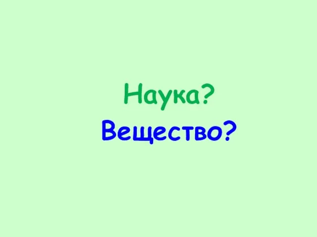 Наука? Вещество?