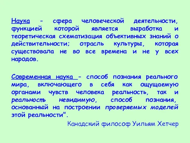 Наука - сфера человеческой деятельности, функцией которой является выработка и теоретическая схематизация