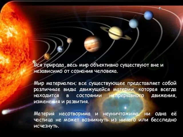 Вся природа, весь мир объективно существуют вне и независимо от сознания человека.