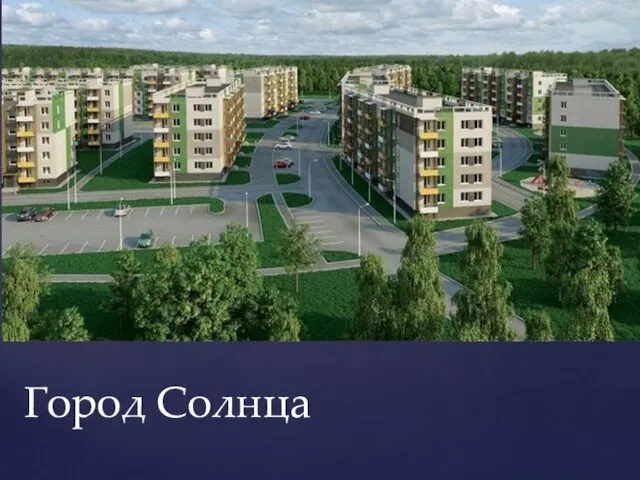 Город Солнца