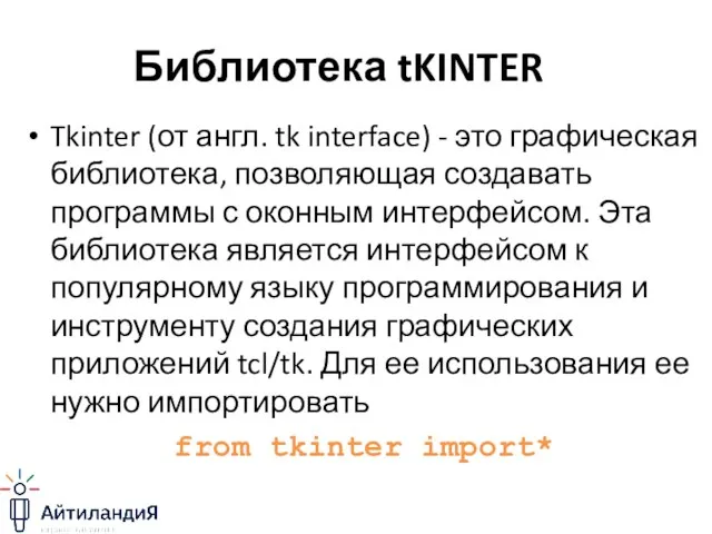 Библиотека tKINTER Tkinter (от англ. tk interface) - это графическая библиотека, позволяющая