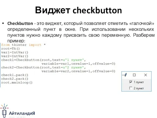 Виджет checkbutton Checkbutton - это виджет, который позволяет отметить «галочкой» определенный пункт