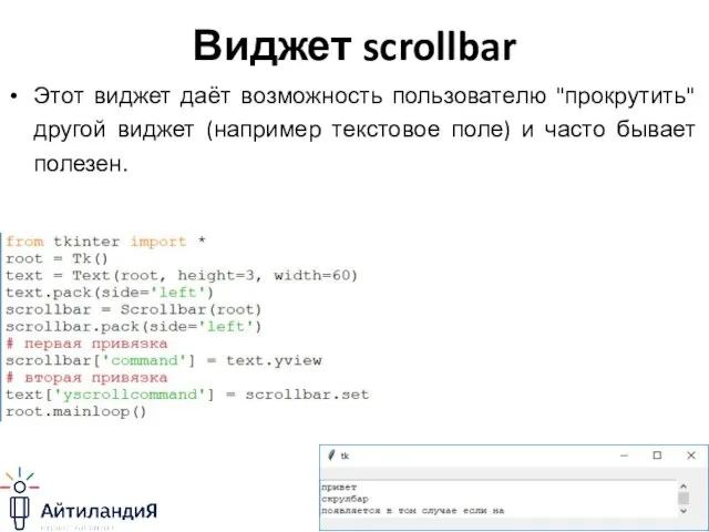 Виджет scrollbar Этот виджет даёт возможность пользователю "прокрутить" другой виджет (например текстовое