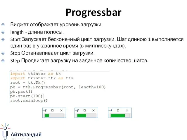Progressbar Виджет отображает уровень загрузки. length - длина полосы. Start Запускает бесконечный