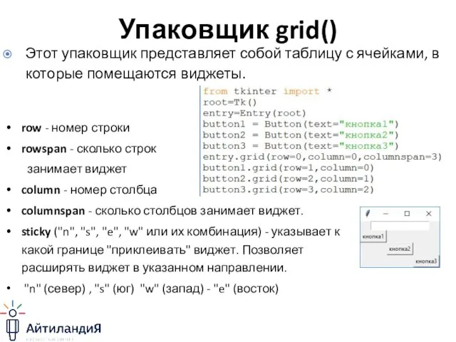 Упаковщик grid() row - номер строки rowspan - сколько строк занимает виджет