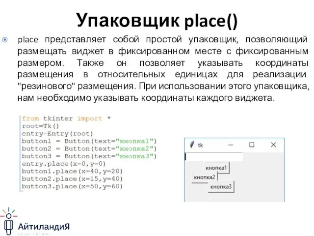 Упаковщик place() place представляет собой простой упаковщик, позволяющий размещать виджет в фиксированном