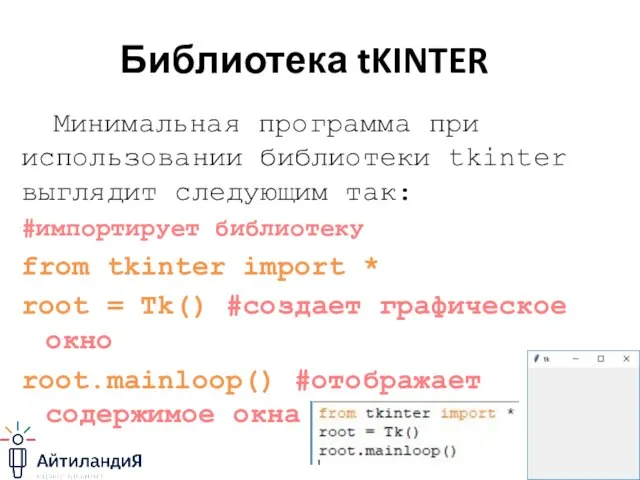 Библиотека tKINTER Минимальная программа при использовании библиотеки tkinter выглядит следующим так: #импортирует