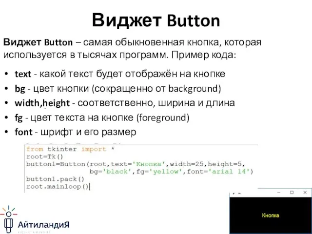 Виджет Button text - какой текст будет отображён на кнопке bg -