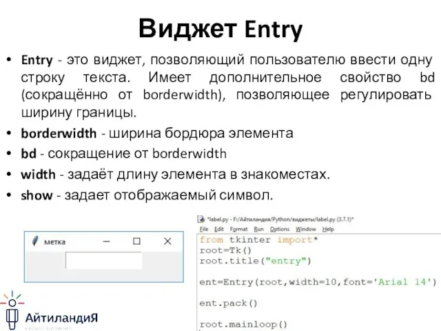 Виджет Entry Entry - это виджет, позволяющий пользователю ввести одну строку текста.