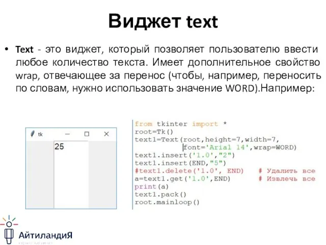 Виджет text Text - это виджет, который позволяет пользователю ввести любое количество