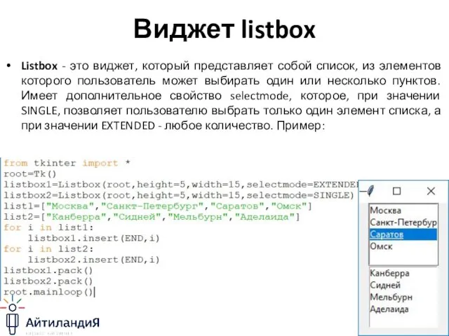 Виджет listbox Listbox - это виджет, который представляет собой список, из элементов