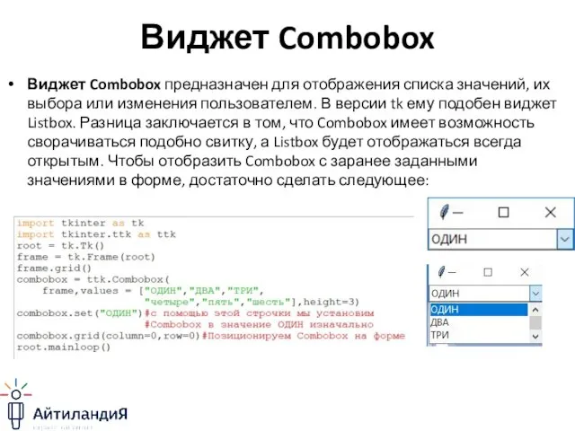 Виджет Combobox Виджет Combobox предназначен для отображения списка значений, их выбора или