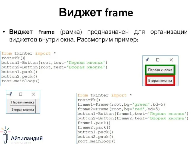 Виджет frame Виджет Frame (рамка) предназначен для организации виджетов внутри окна. Рассмотрим пример: