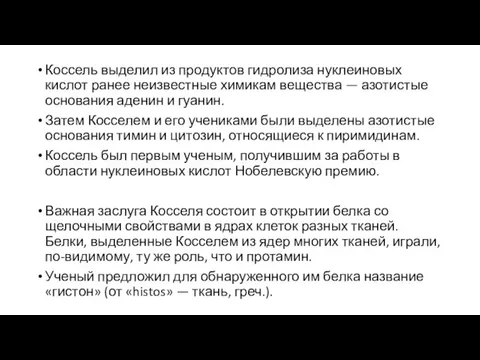 Коссель выделил из продуктов гидролиза нуклеиновых кислот ранее не­известные химикам вещества —